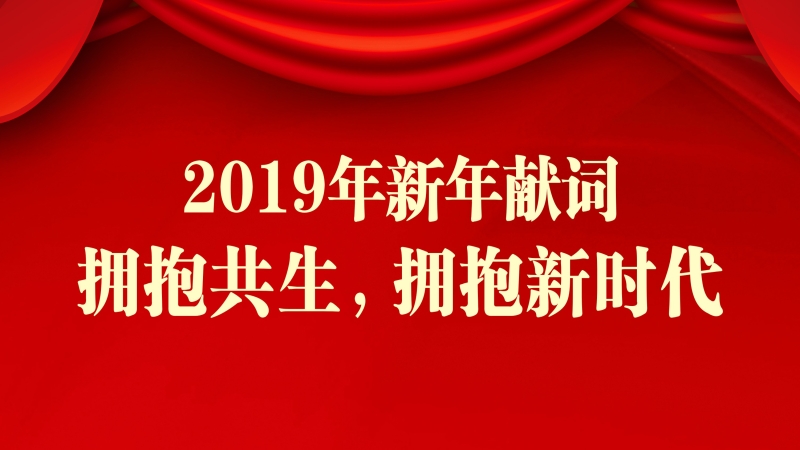 中機國際2019新年獻詞 ▎擁抱共生，擁抱新時代