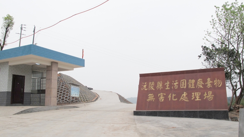 湖南沅陵縣城市生活垃圾衛生填埋場